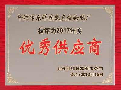 2017年度优秀供应商